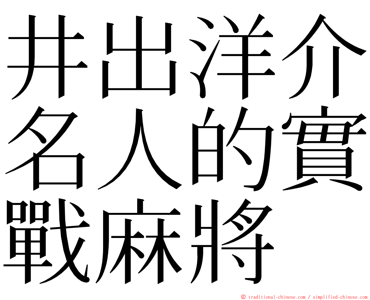 井出洋介名人的實戰麻將 ming font