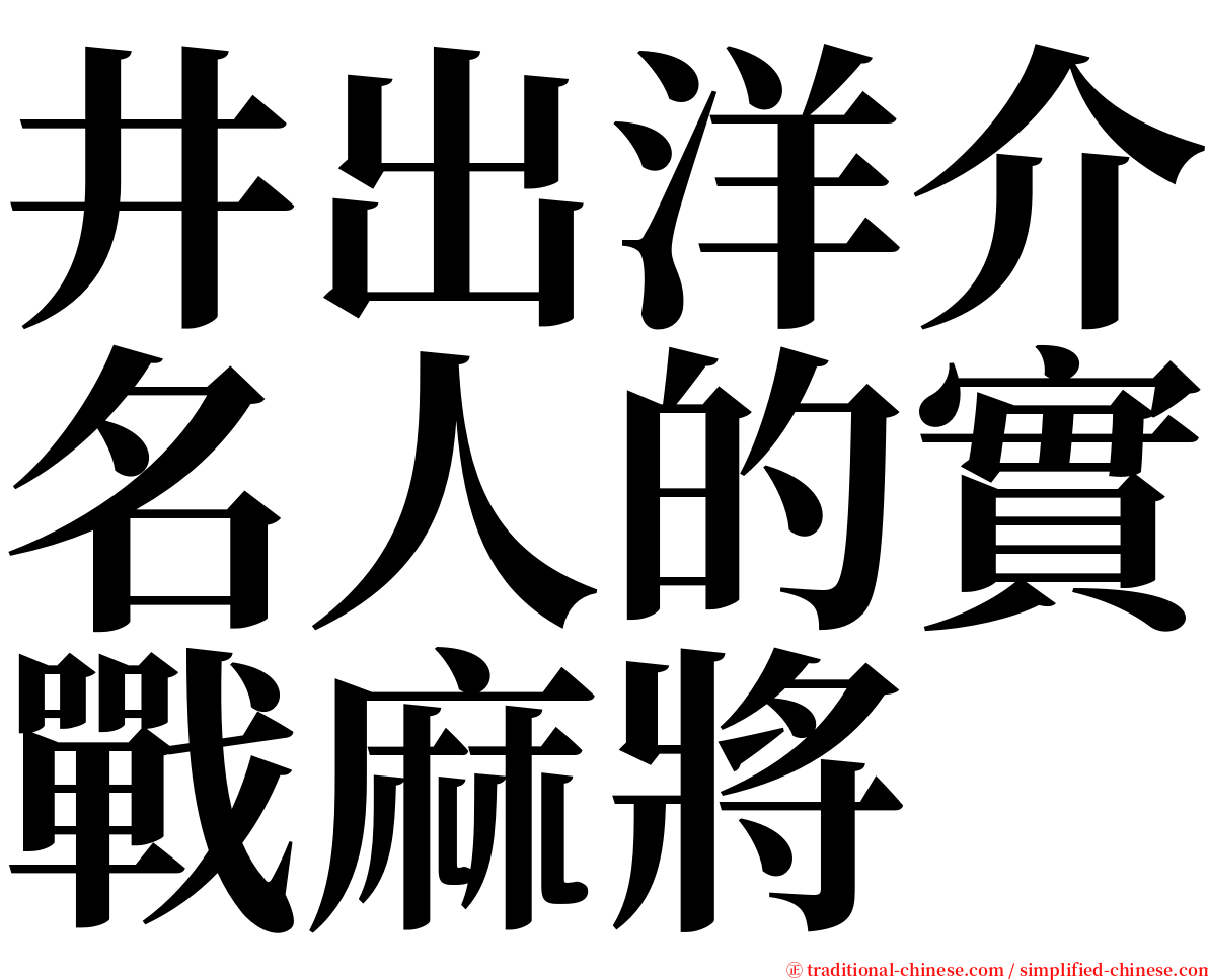 井出洋介名人的實戰麻將 serif font