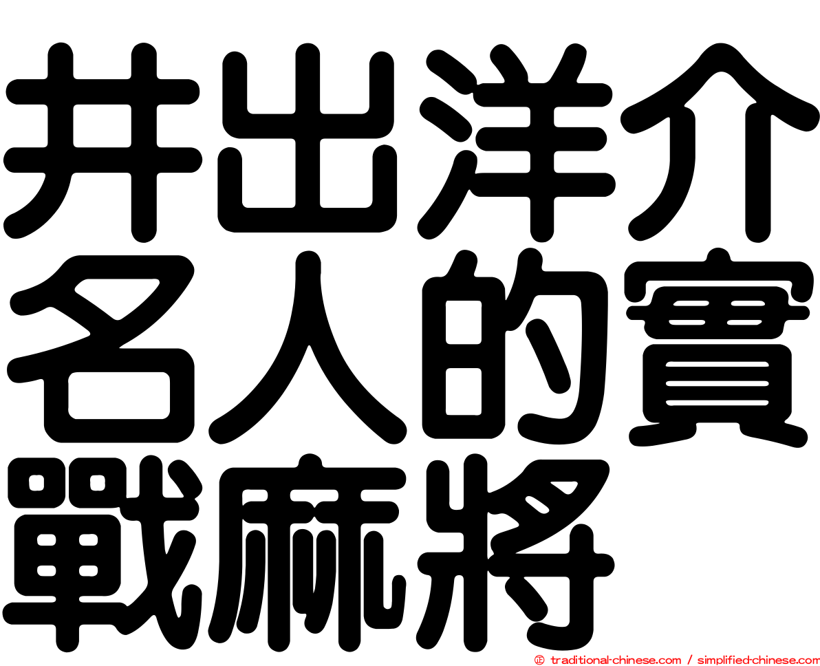 井出洋介名人的實戰麻將