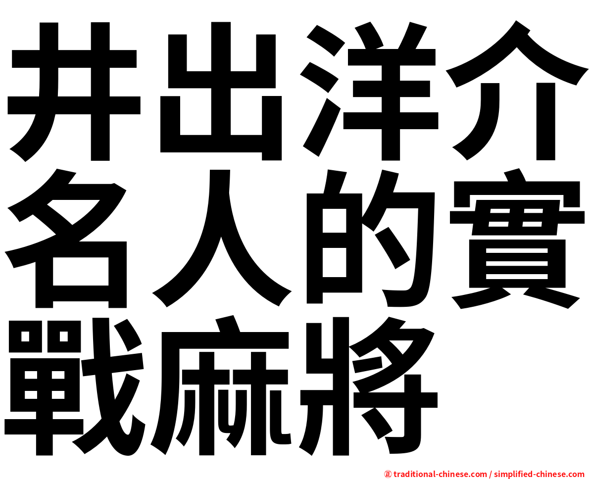 井出洋介名人的實戰麻將