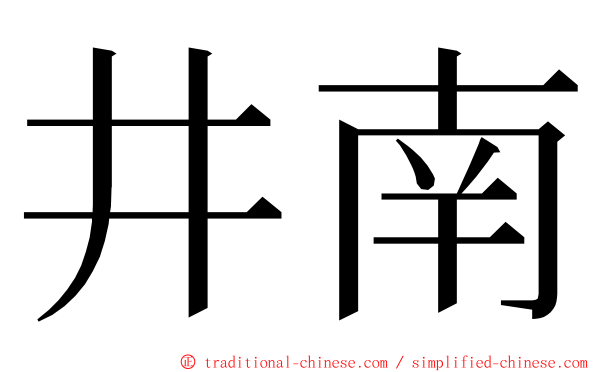 井南 ming font