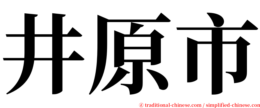 井原市 serif font