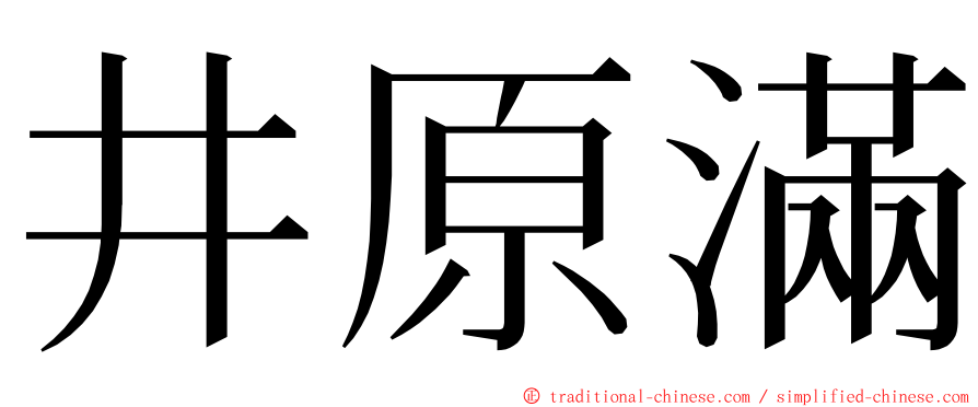 井原滿 ming font