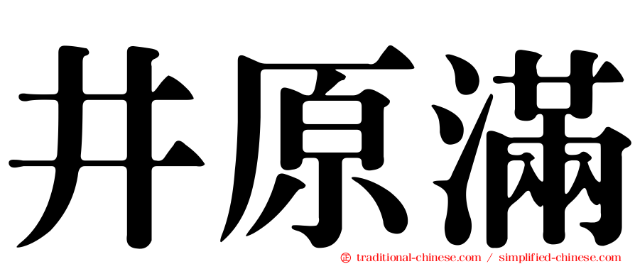 井原滿