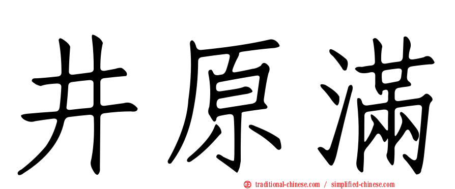 井原滿