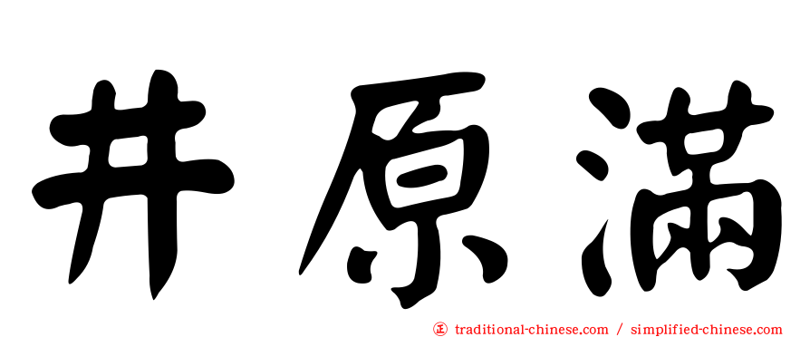 井原滿