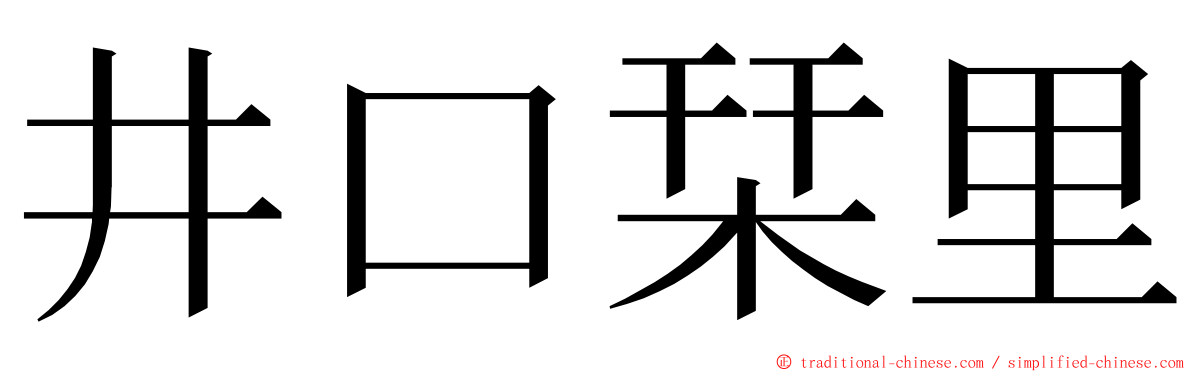 井口栞里 ming font