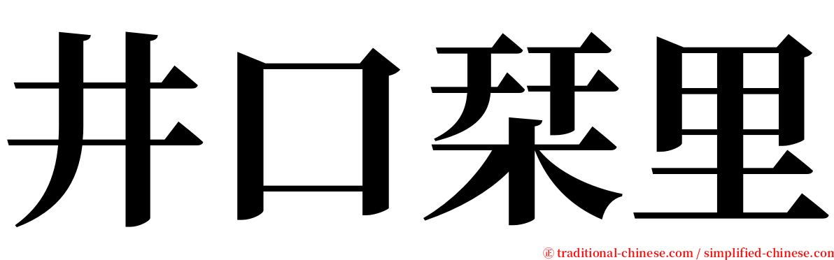 井口栞里 serif font