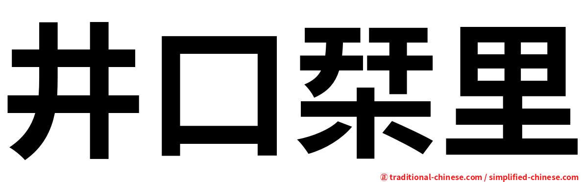 井口栞里