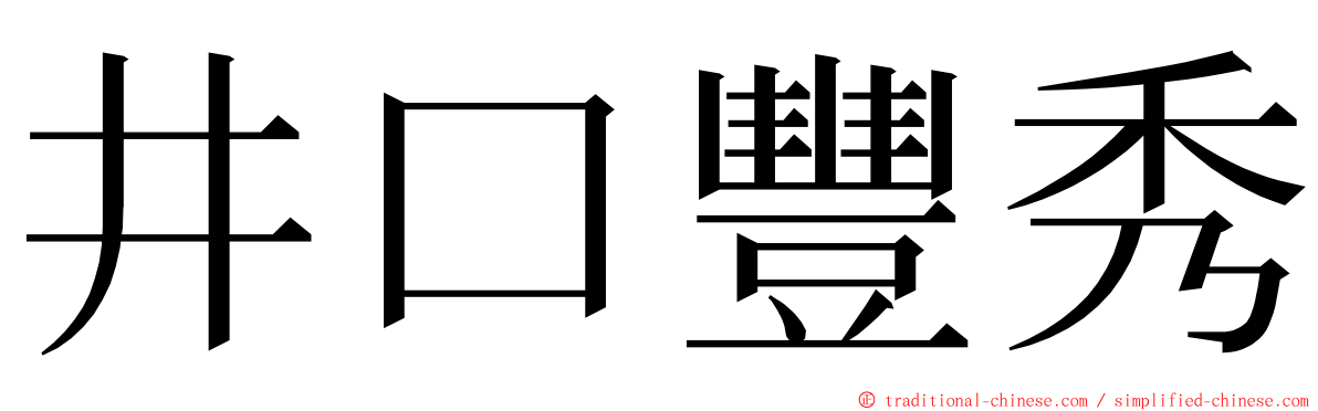 井口豐秀 ming font