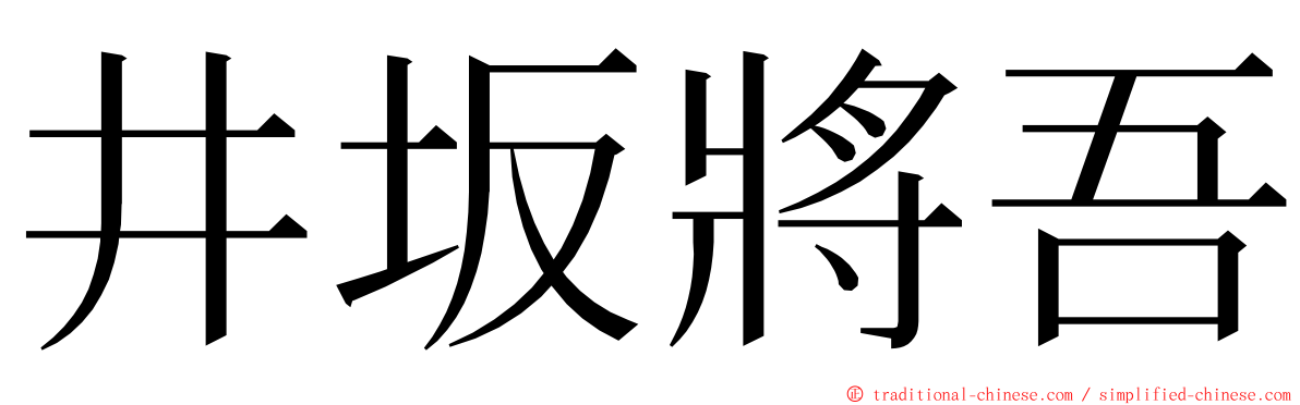 井坂將吾 ming font