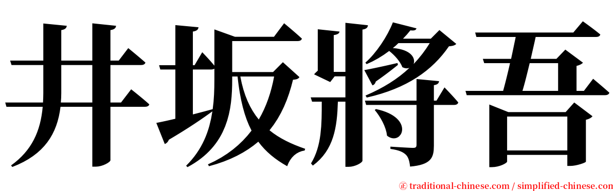 井坂將吾 serif font