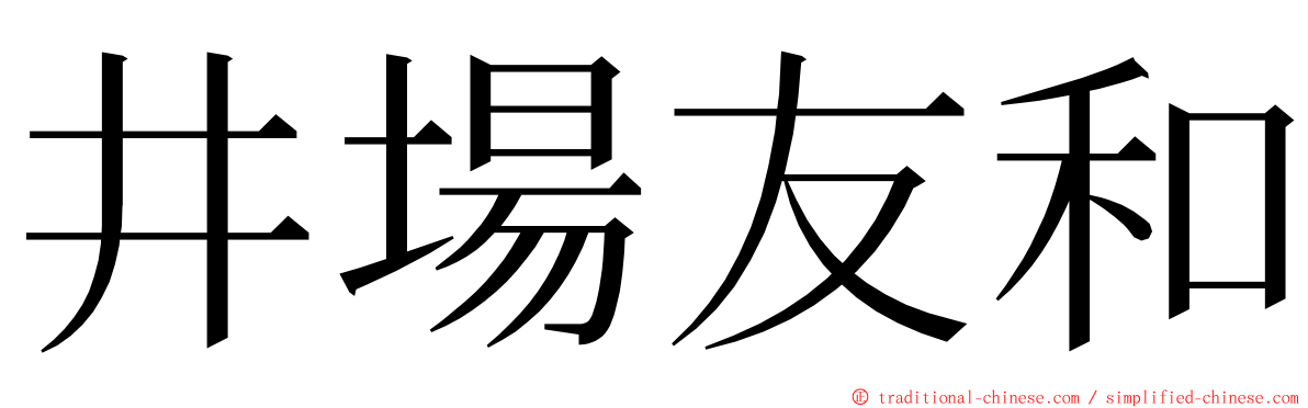 井場友和 ming font