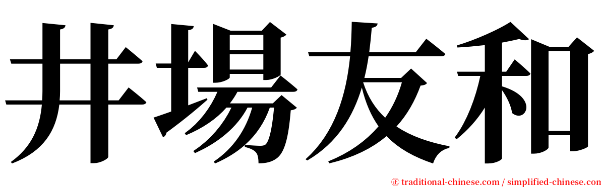 井場友和 serif font