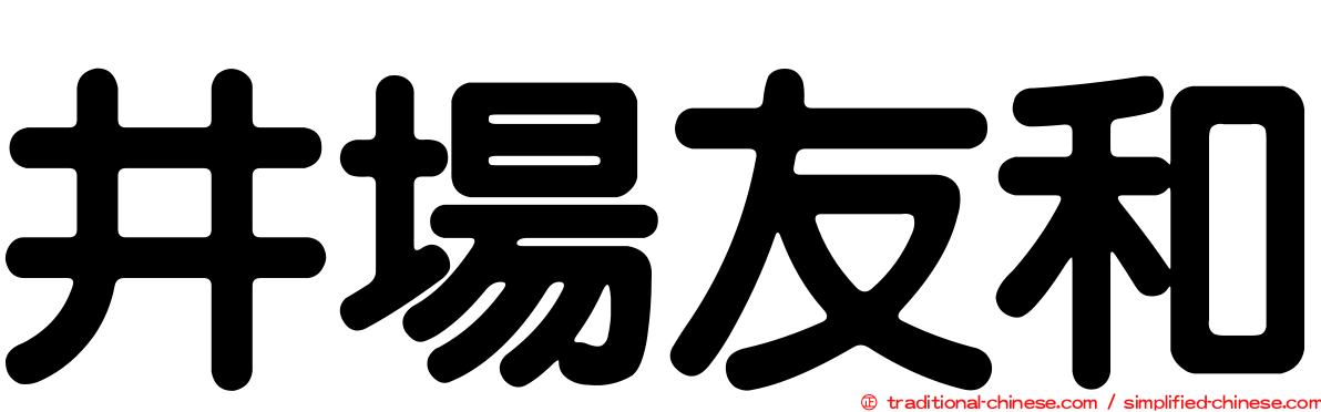 井場友和