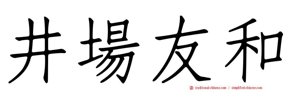 井場友和