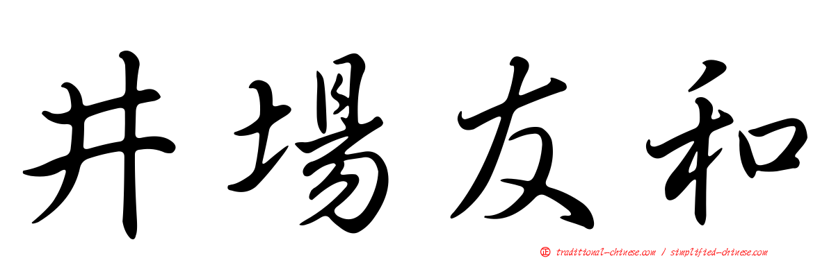 井場友和