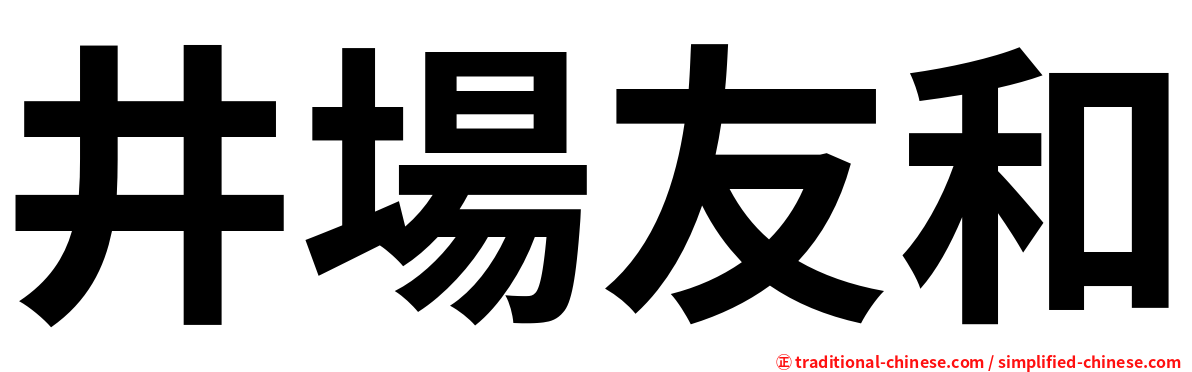 井場友和