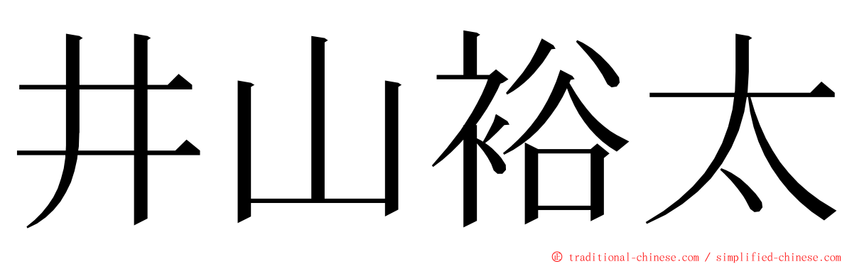 井山裕太 ming font