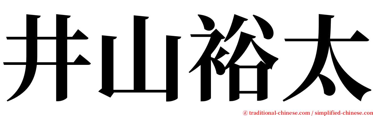 井山裕太 serif font