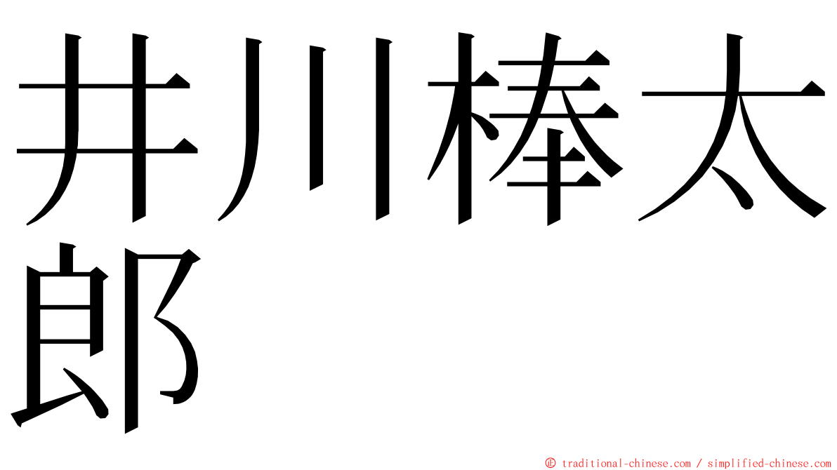 井川棒太郎 ming font