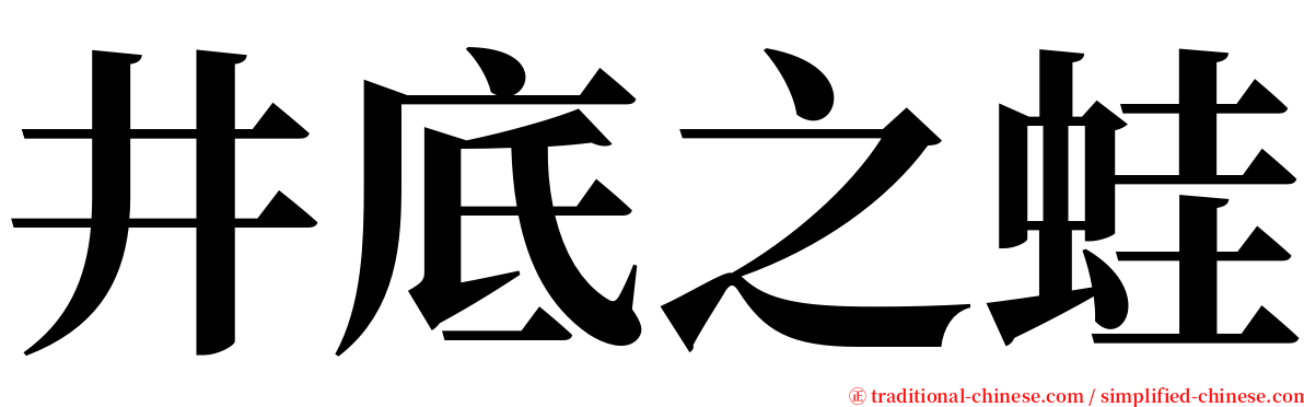 井底之蛙 serif font