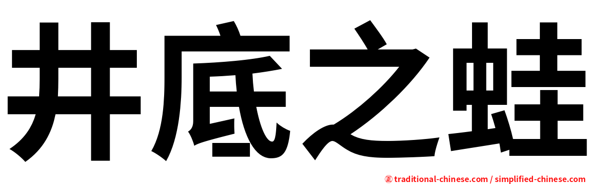 井底之蛙