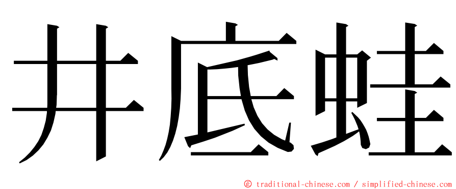 井底蛙 ming font