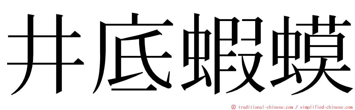 井底蝦蟆 ming font