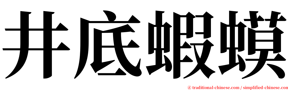 井底蝦蟆 serif font