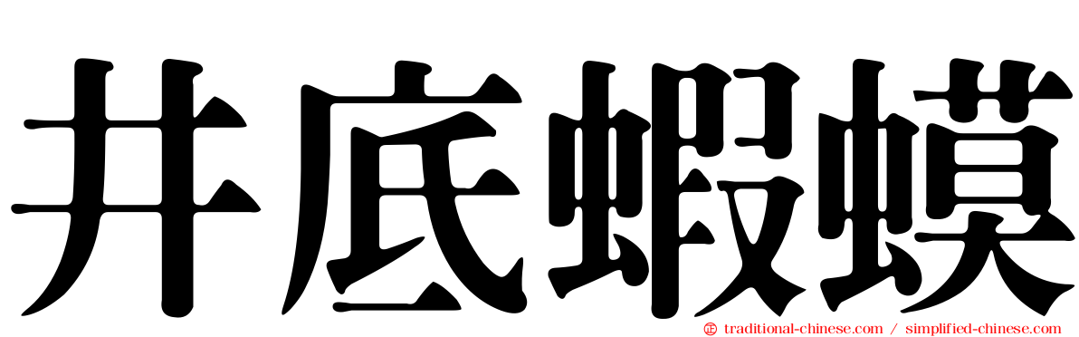 井底蝦蟆