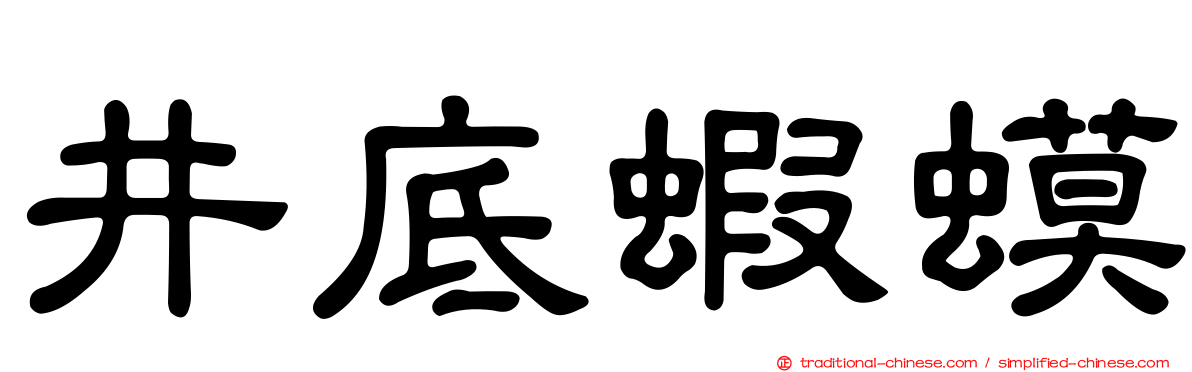 井底蝦蟆