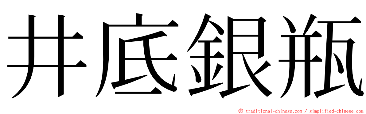 井底銀瓶 ming font