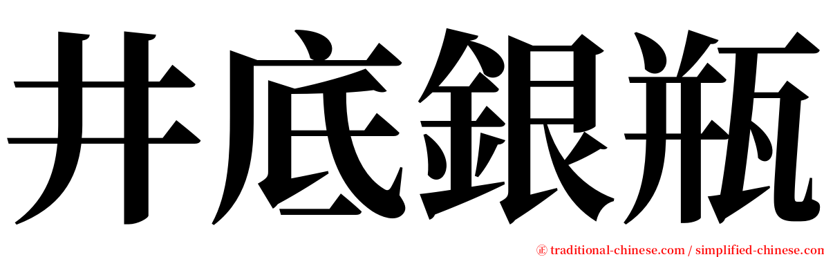 井底銀瓶 serif font