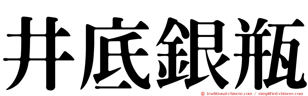 井底銀瓶