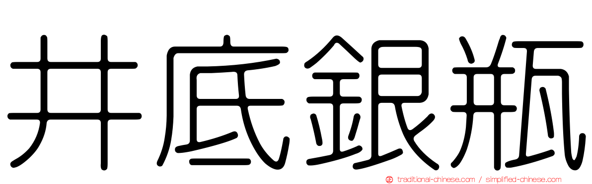 井底銀瓶