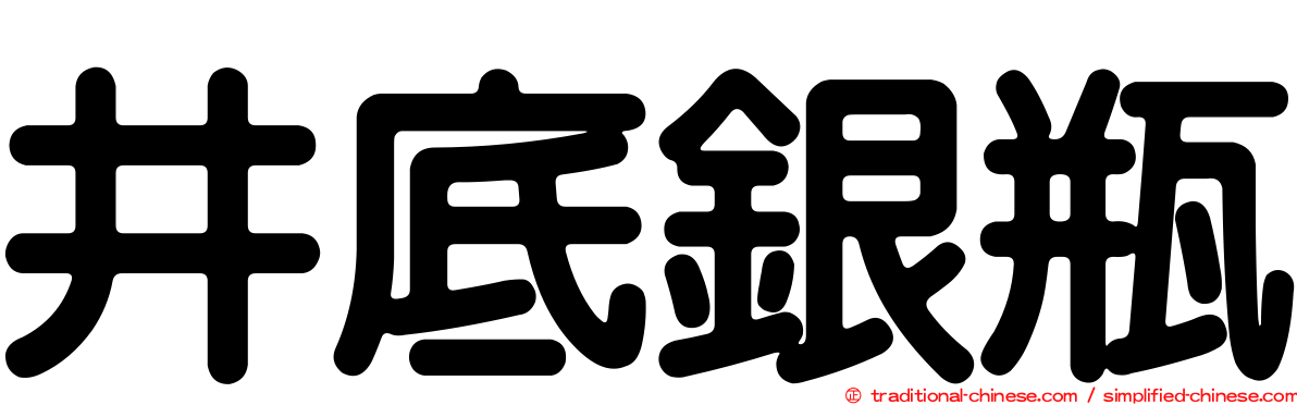 井底銀瓶