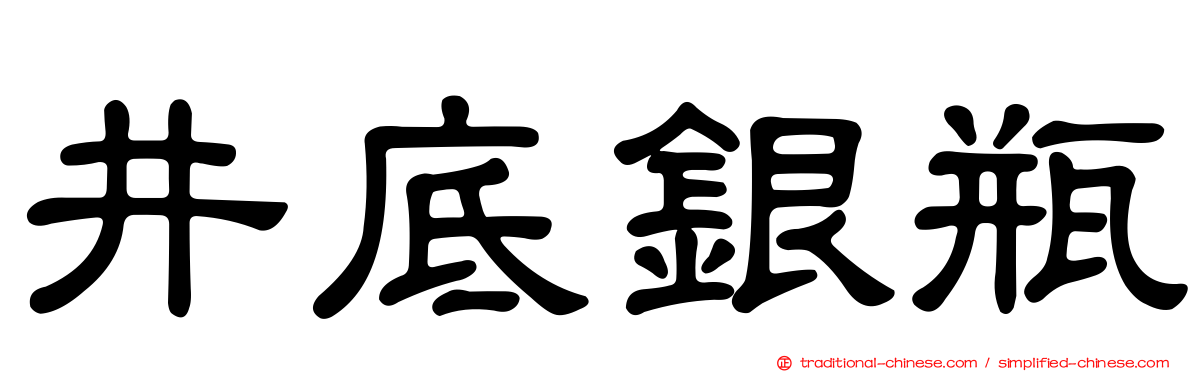 井底銀瓶