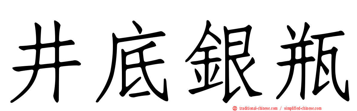 井底銀瓶