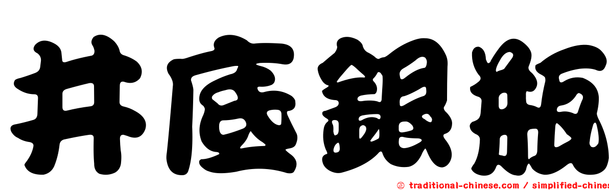 井底銀瓶