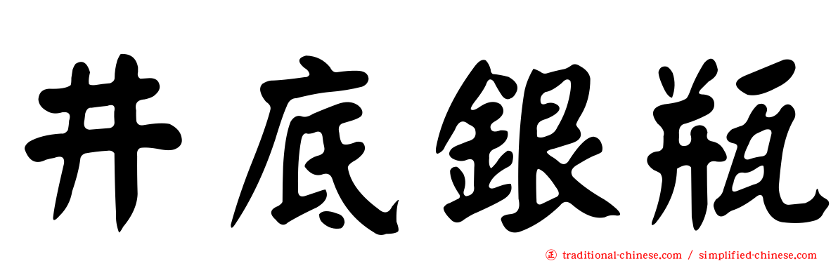 井底銀瓶