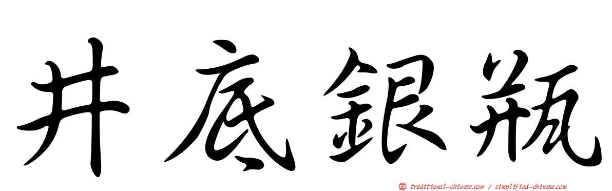 井底銀瓶