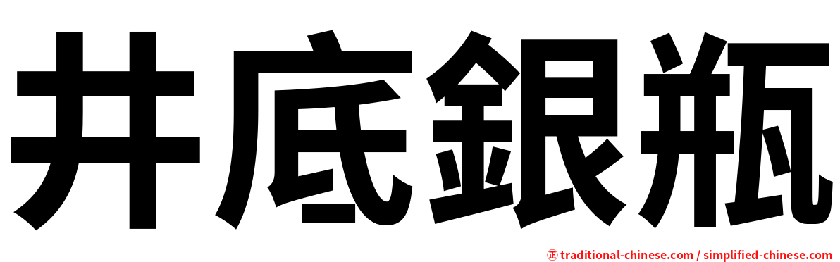 井底銀瓶