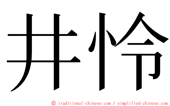 井怜 ming font