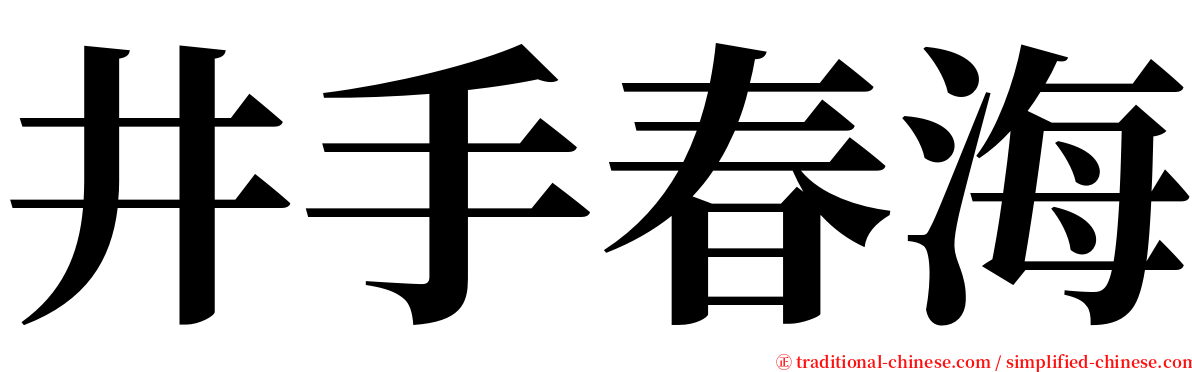 井手春海 serif font