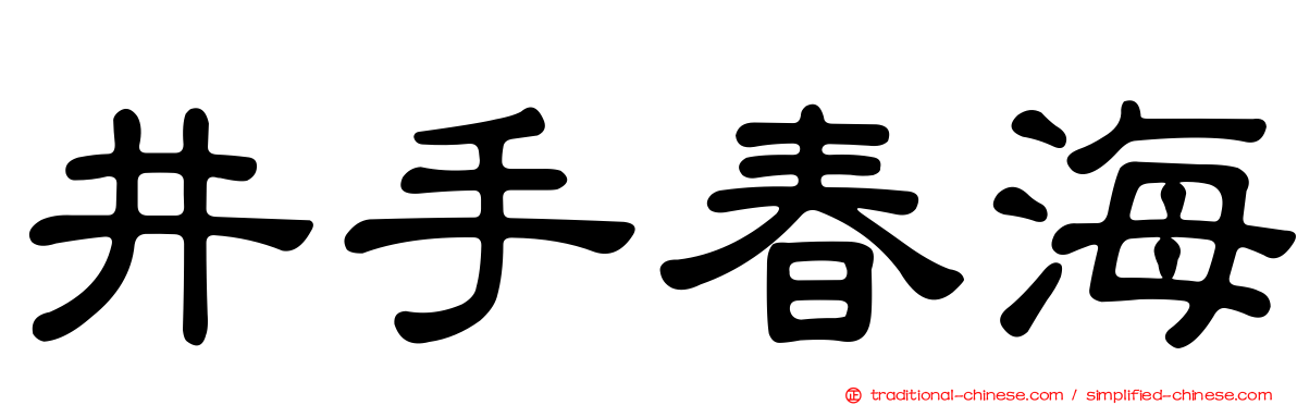 井手春海