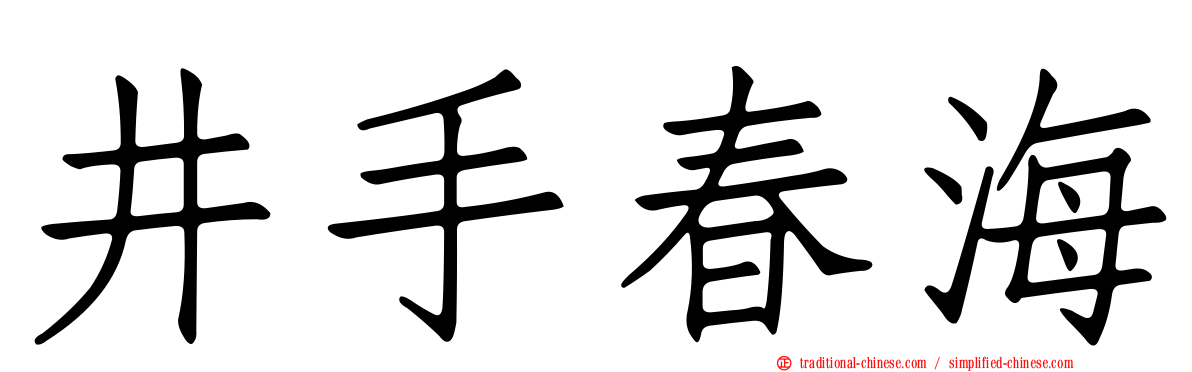 井手春海