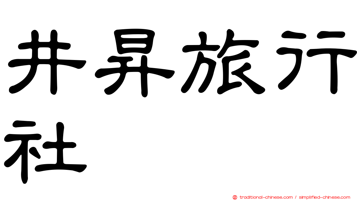 井昇旅行社