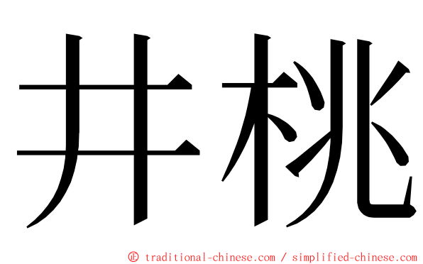 井桃 ming font