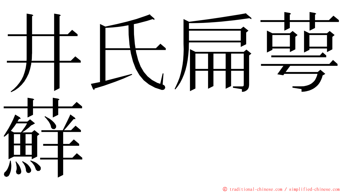 井氏扁萼蘚 ming font